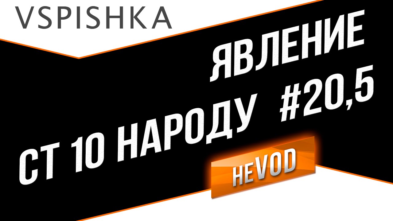 Взвод / Vspishka neVOD test - 0.7.5 !!!! СТ10, одним глазком!