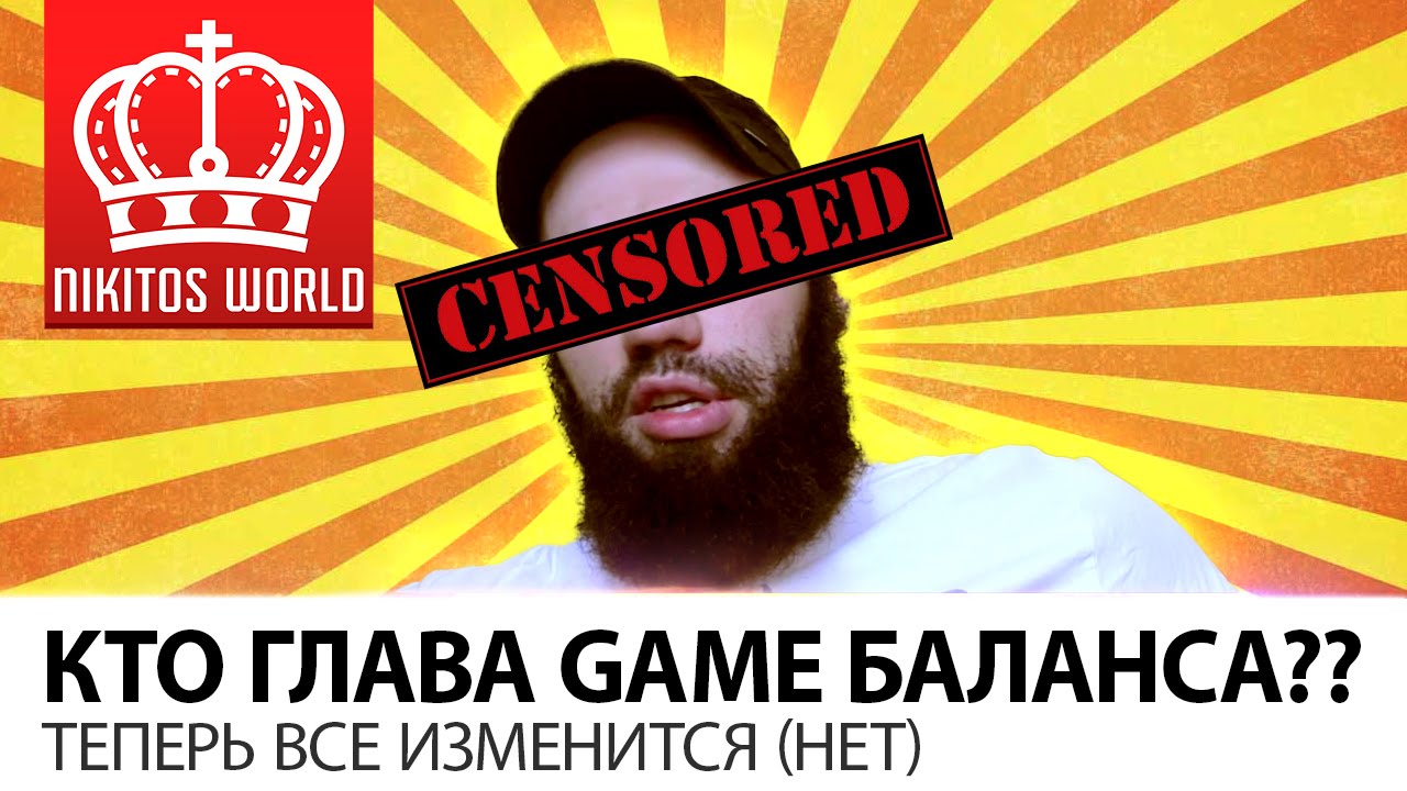 Кто глава GAME БАЛАНСА?? | Теперь все изменится (НЕТ)