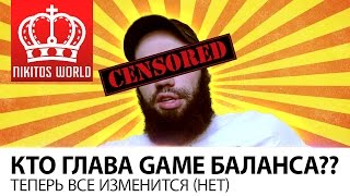 Превью: Кто глава GAME БАЛАНСА?? | Теперь все изменится (НЕТ)