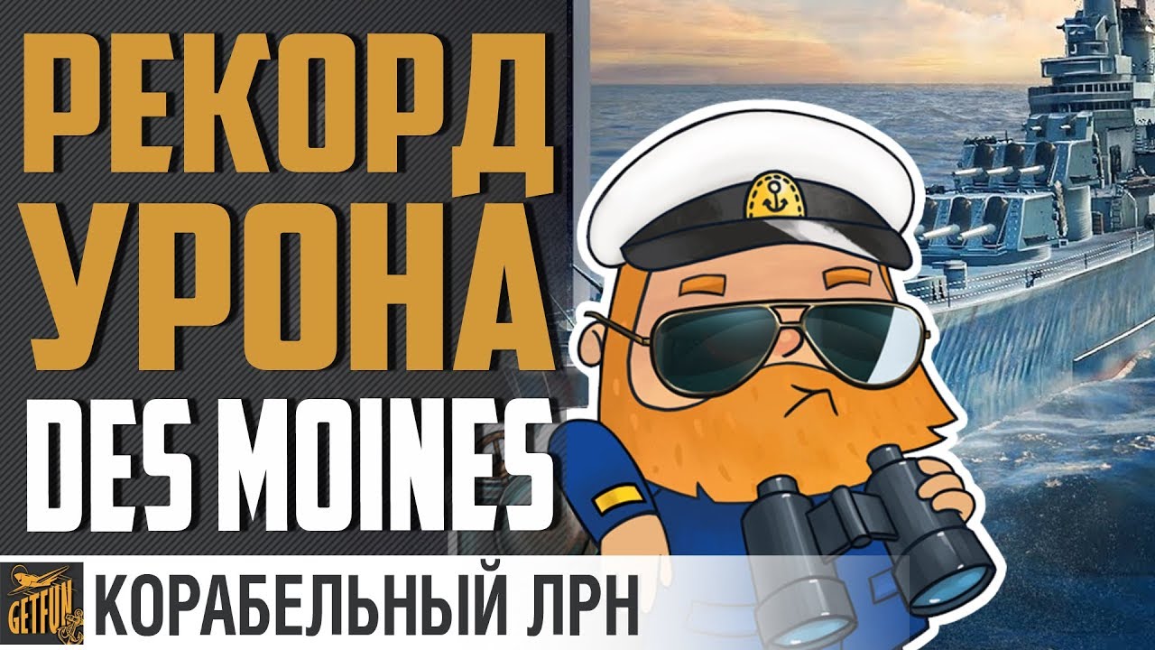 РЕКОРДНЫЙ УРОН НА DES MOINES⚓ World of Warships