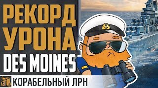 Превью: РЕКОРДНЫЙ УРОН НА DES MOINES⚓ World of Warships