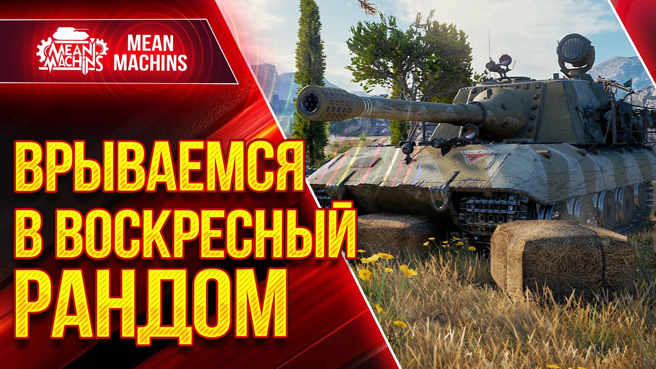 ВОСКРЕСНЫЙ РАНДОМ...КАК НЕ СГОРЕТЬ в WOT? ● 28.02.21 ● Докатываю ТАНКИ НА ЗАКАЗ