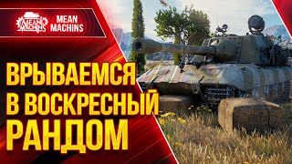 Превью: ВОСКРЕСНЫЙ РАНДОМ...КАК НЕ СГОРЕТЬ в WOT? ● 28.02.21 ● Докатываю ТАНКИ НА ЗАКАЗ