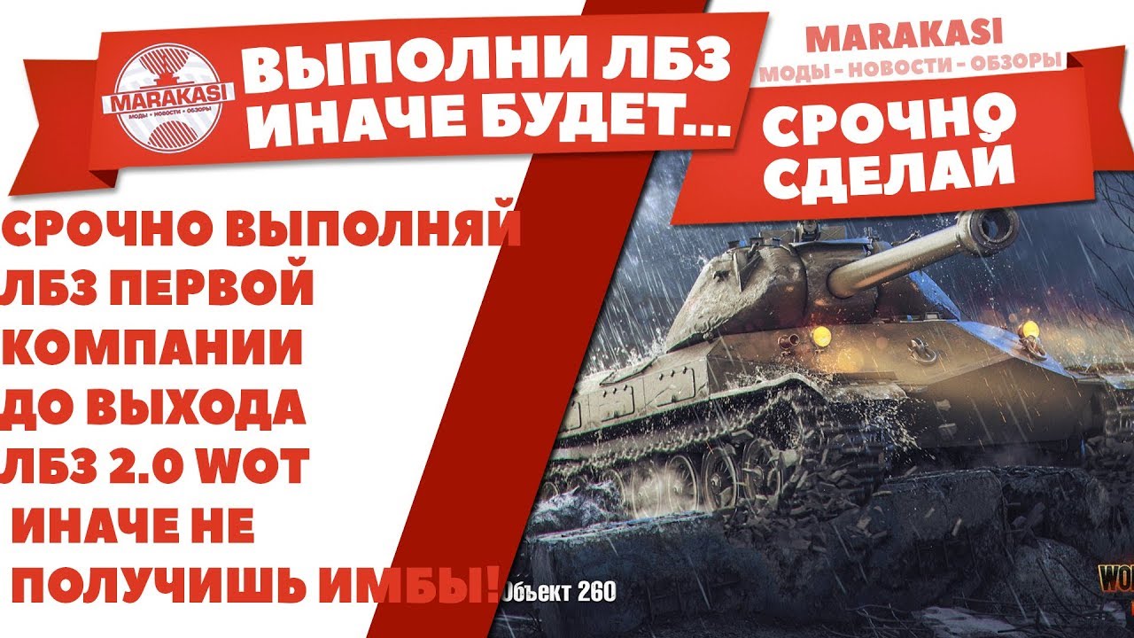 СРОЧНО ВЫПОЛНЯЙ ЛБЗ ПЕРВОЙ КОМПАНИИ, ДО ВЫХОДА ЛБЗ 2.0 WOT, ИНАЧЕ НЕ ПОЛУЧИШЬ ИМБЫ!