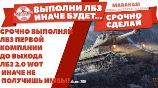 Превью: СРОЧНО ВЫПОЛНЯЙ ЛБЗ ПЕРВОЙ КОМПАНИИ, ДО ВЫХОДА ЛБЗ 2.0 WOT, ИНАЧЕ НЕ ПОЛУЧИШЬ ИМБЫ!