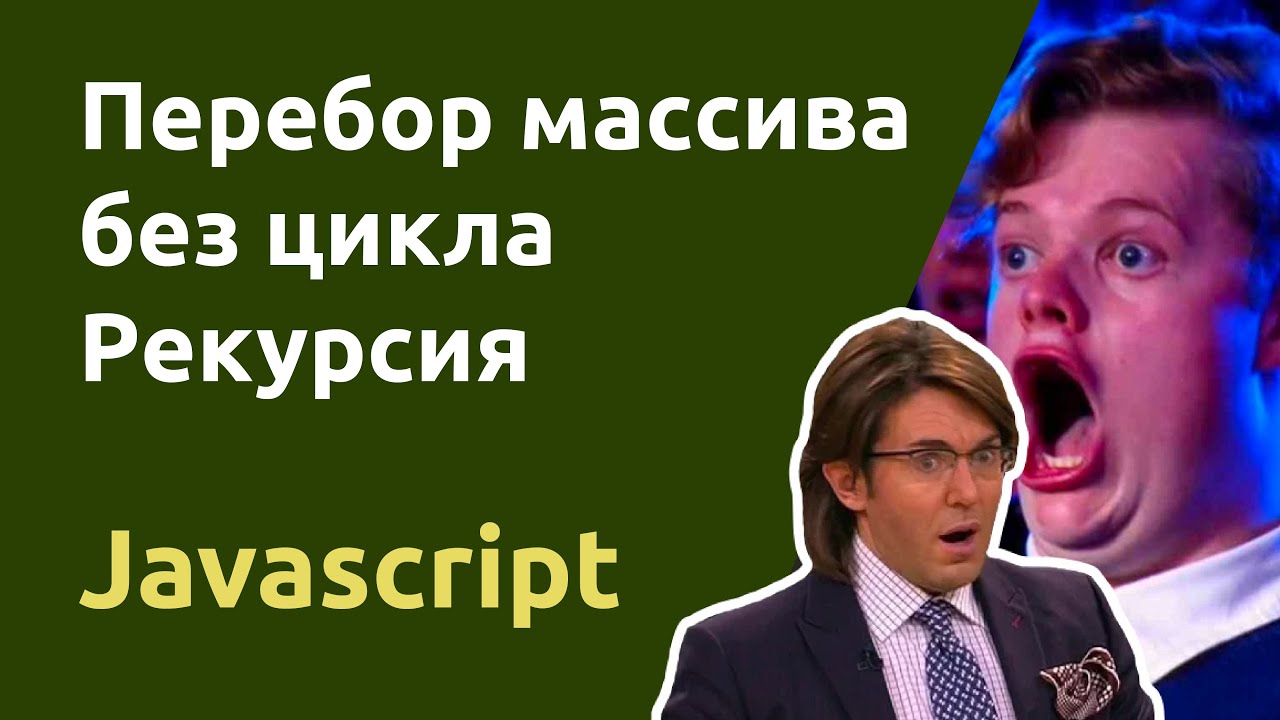 Рекурсия в Javascript. Цикл без цикла