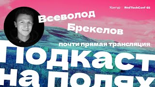 Превью: Подкаст полях — Всеволод Брекелов