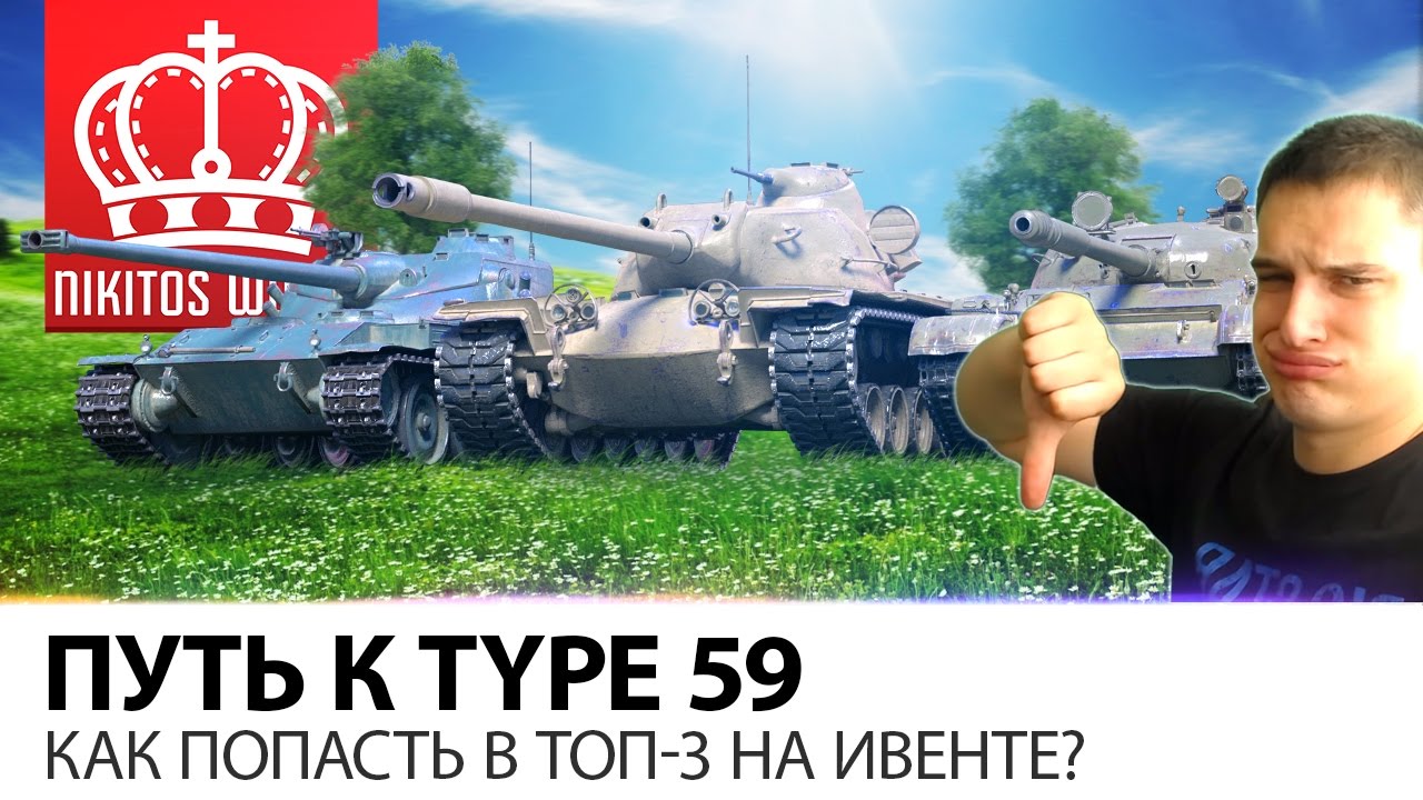 ПУТЬ К TYPE 59 | КАК ПОПАСТЬ В ТОП-3 НА ИВЕНТЕ?