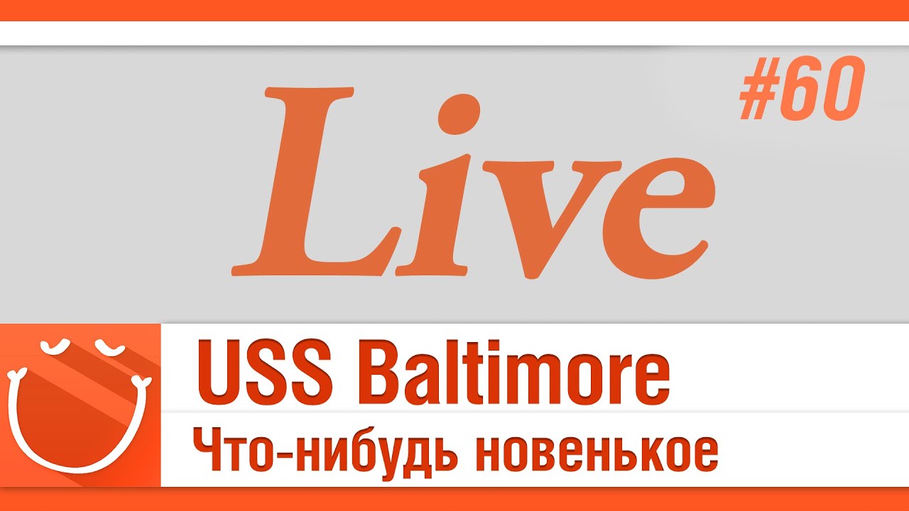 LIVE #60 USS Baltimore что-нибудь новенькое