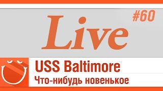 Превью: LIVE #60 USS Baltimore что-нибудь новенькое