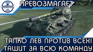 Превью: ТАПКО ЛЕВ ПРОТИВ ВСЕХ! ПРИШЛОСЬ ТАЩИТЬ ЗА ВСЮ КОМАНДУ!