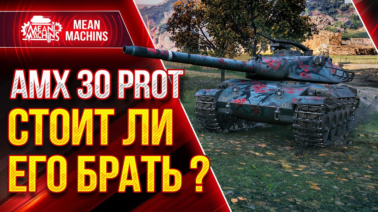 AMX 30 prot. - wot ХАЛЯВНЫЙ ТАНК НАГИБА ● Как играть на АМХ 30 прот. ● ЛучшееДляВас