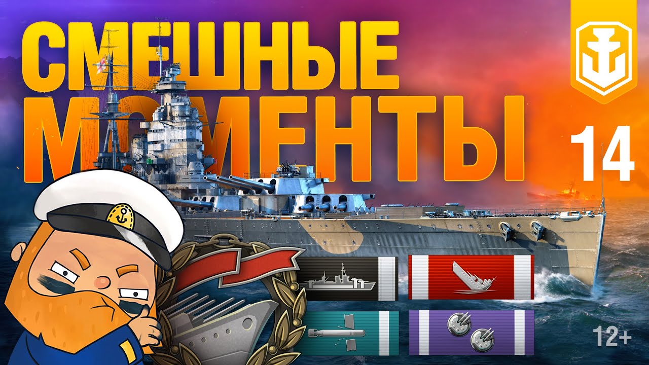 Самые смешные моменты в World of Warships №14. Ожидание vs. реальность