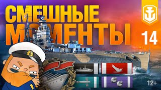 Превью: Самые смешные моменты в World of Warships №14. Ожидание vs. реальность