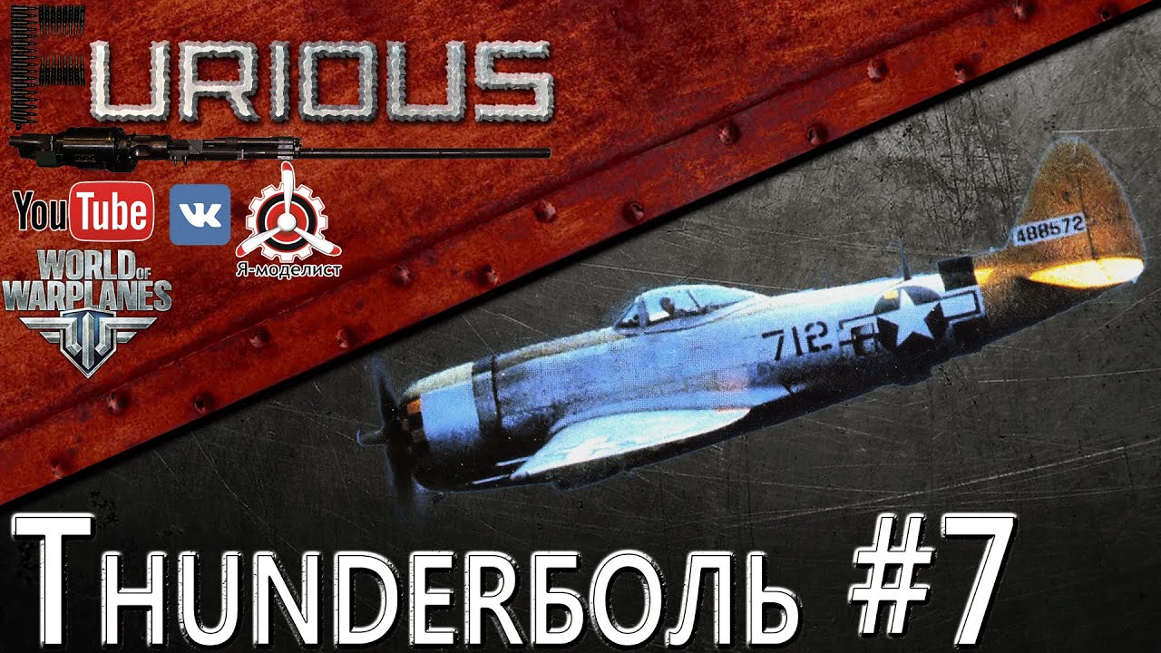 Thunderболь #7 / World of Warplanes /