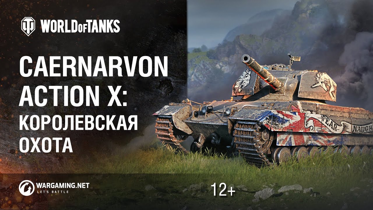 Королевская охота. Как получить Caernarvon Action X даром