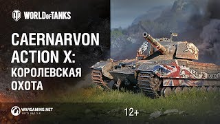 Превью: Королевская охота. Как получить Caernarvon Action X даром