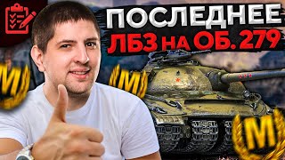 Превью: ВСЁ, ФИНАЛЬНОЕ ЛБЗ НА ОБЪЕКТ 279 И ОН В АНГАРЕ! Коалиция 15 с Отличием #25