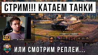 Превью: СТРИМ! КАТАЕМ ТАНКИ ИЛИ СМОТРИМ РЕПЛЕИ И НЕМНОГО ГИТАРЫ!