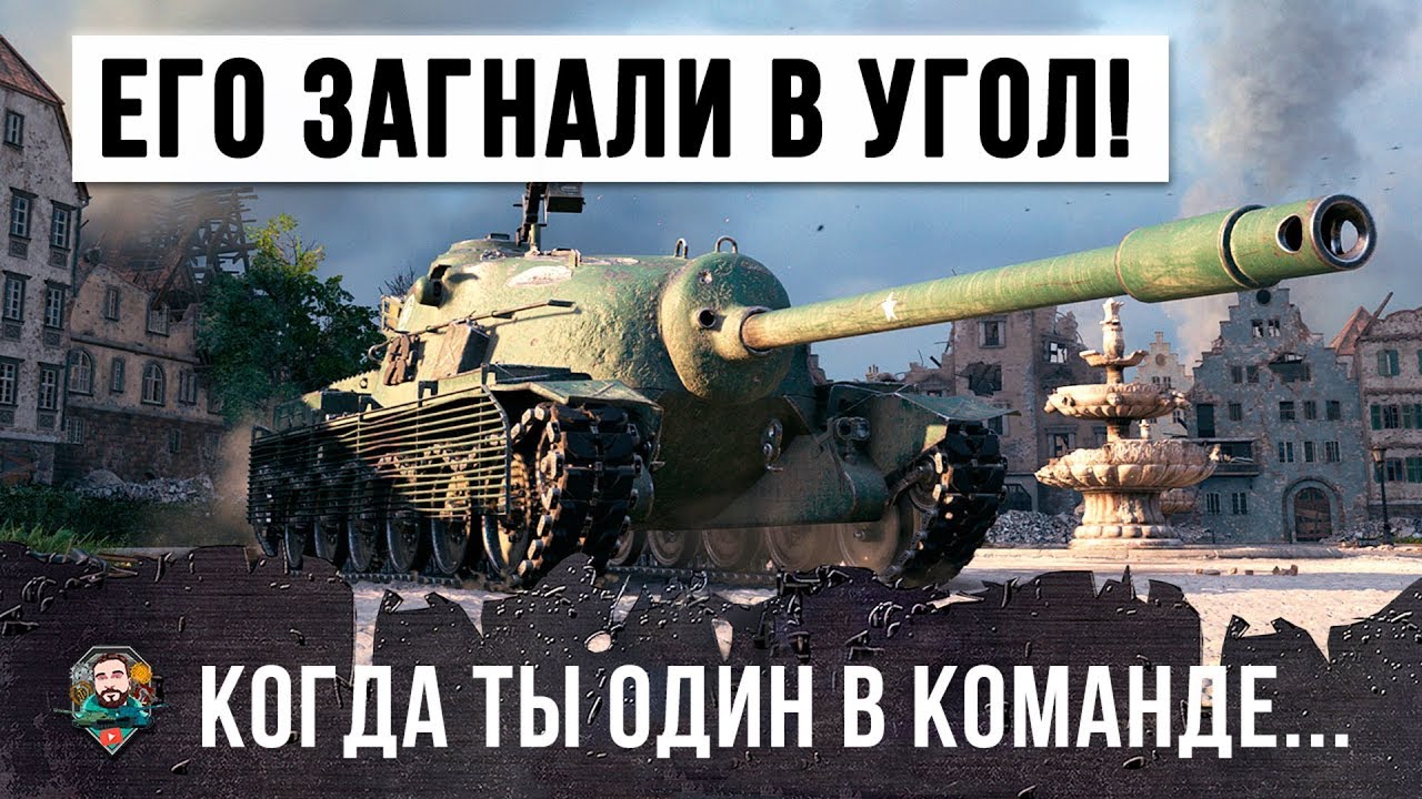 СОЮЗНИКИ КИНУЛИ ЕГО, ВРАГИ ОКРУЖИЛИ СО ВСЕХ СТОРОН! ЭПИК WORLD OF TANKS!