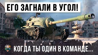 Превью: СОЮЗНИКИ КИНУЛИ ЕГО, ВРАГИ ОКРУЖИЛИ СО ВСЕХ СТОРОН! ЭПИК WORLD OF TANKS!