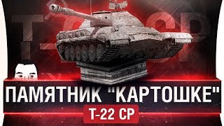 Превью: ИДЕАЛЬНЫЙ Памятник &quot;Картошке&quot; - Т-22 ср.