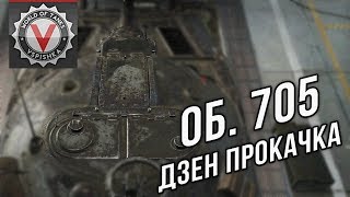 Превью: Объект 705. Дзен-прокачка до Об. 705А. #длиннострим