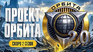 Превью: ГОТОВЛЮСЬ К ПРОЕКТУ ОРБИТА СЕЗОН 2. Хочу новые 11 уровни
