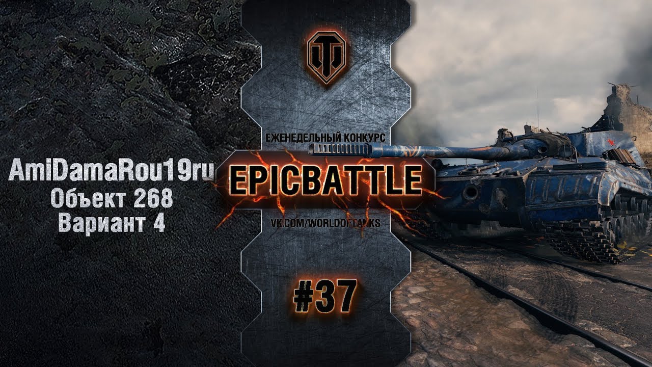 EpicBattle #37: AmiDamaRou19ru / Объект 268 Вариант 4