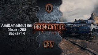 Превью: EpicBattle #37: AmiDamaRou19ru / Объект 268 Вариант 4