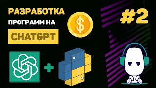 Превью: КУРС по ChatGPT 🔥 #2 – Интеграция ChatGPT API в проект