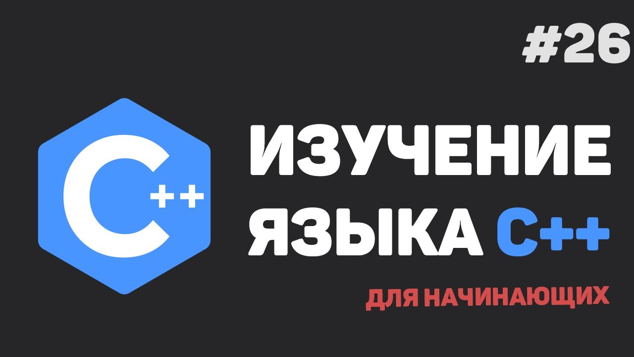 Изучение C++ для начинающих / #26 – Заключительный урок