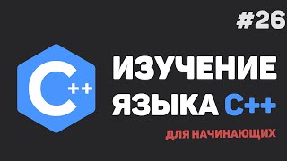 Превью: Изучение C++ для начинающих / #26 – Заключительный урок