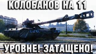 Превью: КОЛОБАНОВ НА 11 УРОВНЕ! ЗАТАЩЕНО!