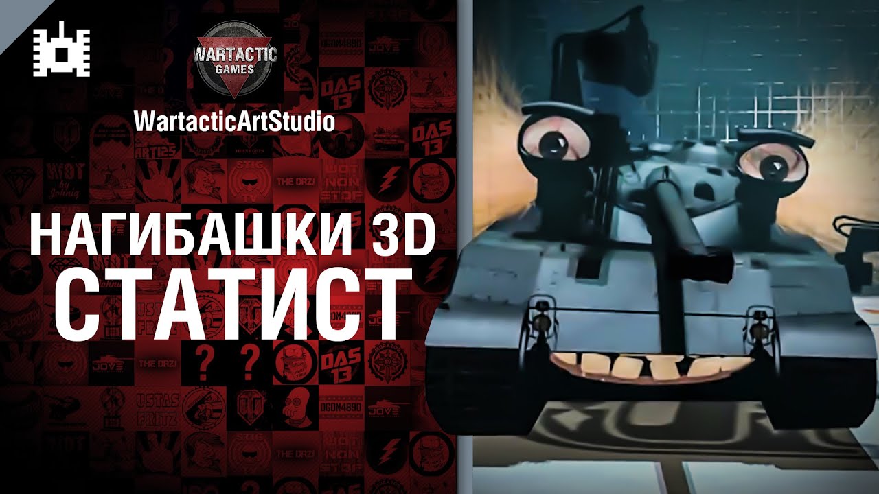 Статист - Нагибашки 3D - от WartacticArtStudio