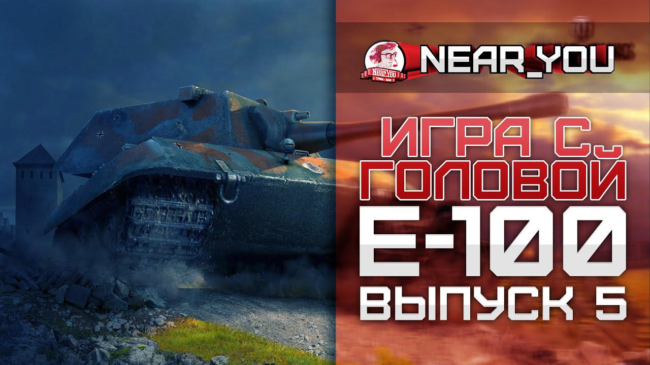 Игра с головой - E-100. Выпуск 5.