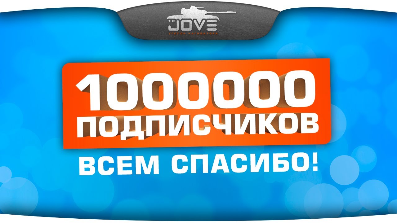 ОДИН МИЛЛИОН ПОДПИСЧИКОВ! Монолог и анонс Большого Конкурса.