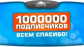 Превью: ОДИН МИЛЛИОН ПОДПИСЧИКОВ! Монолог и анонс Большого Конкурса.