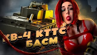 Превью: КВ-4 КТТС ▪︎ Часть 6