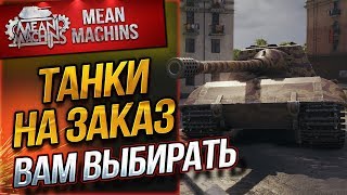 Превью: &quot;ТАНКИ НА ЗАКАЗ...ВАМ ВЫБИРАТЬ&quot; 24.05.19 / НА ЧЕМ МНЕ КАТАТЬ?! #Погнали