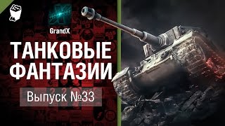 Превью: Танковые фантазии №33 - от GrandX