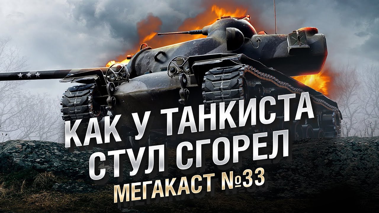 КАК У ТАНКИСТА СТУЛ СГОРЕЛ  - Мега-каст №33 - от The Professional [World of Tanks]