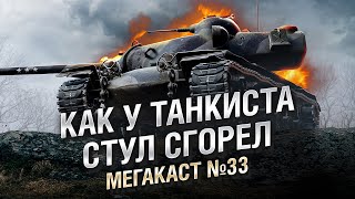 Превью: КАК У ТАНКИСТА СТУЛ СГОРЕЛ  - Мега-каст №33 - от The Professional [World of Tanks]