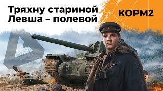 Превью: КОРМ2. Левша вообще классно командует. 16 серия 8 сезон