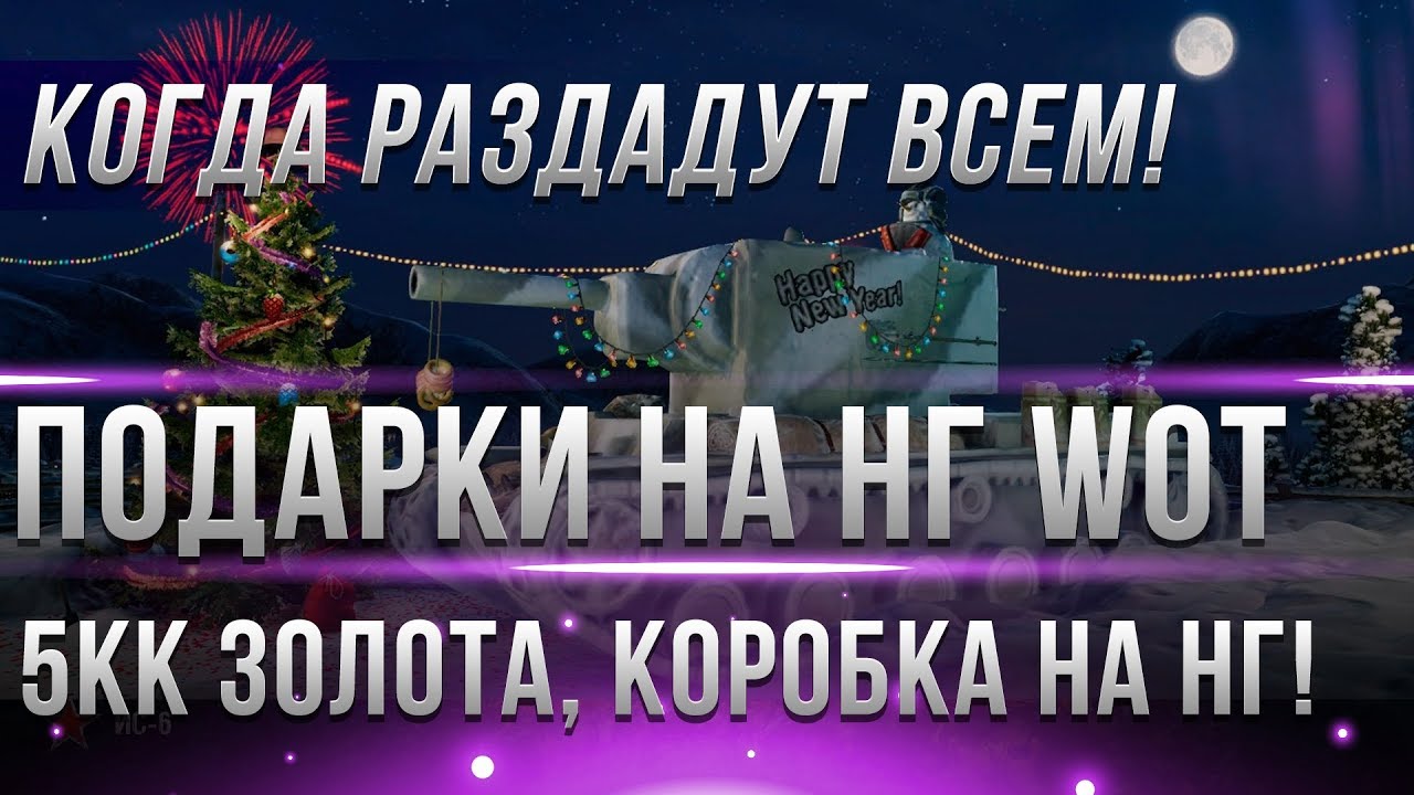 ЧЕРЕЗ 7 ДНЕЙ ВЫДАДУТ ПОДАРКИ НА НОВЫЙ ГОД WOT 2019 В АНГАРЕ! ПАТЧ 1.3 - КОРОБКИ НА НГ