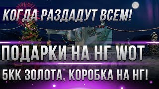 Превью: ЧЕРЕЗ 7 ДНЕЙ ВЫДАДУТ ПОДАРКИ НА НОВЫЙ ГОД WOT 2019 В АНГАРЕ! ПАТЧ 1.3 - КОРОБКИ НА НГ