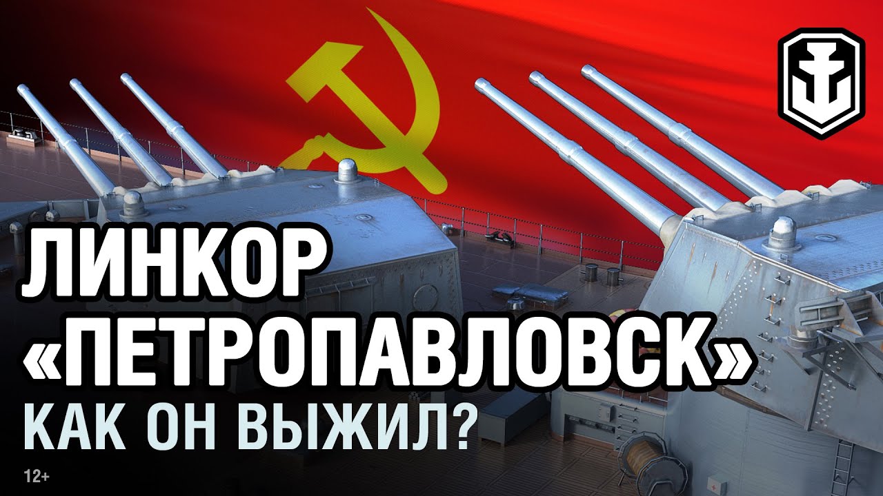 Как выжил линкор Петропавловск? | World of Warships