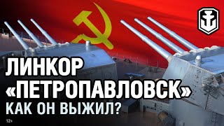 Превью: Как выжил линкор Петропавловск? | World of Warships