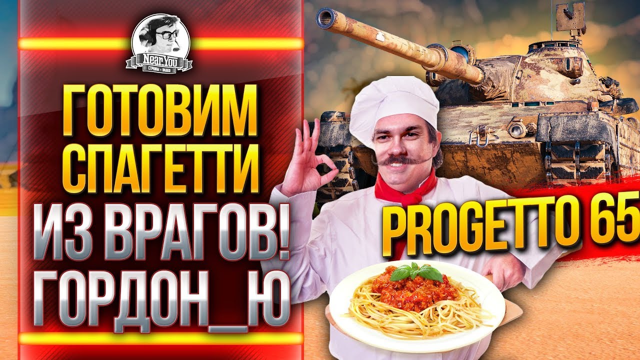 Progetto 65 -  ГОТОВИМ НОЧНОЕ СПАГЕТТИ ИЗ ВРАГОВ!