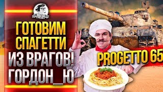 Превью: Progetto 65 -  ГОТОВИМ НОЧНОЕ СПАГЕТТИ ИЗ ВРАГОВ!